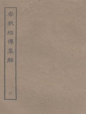 cover image of 春秋经传集解 (三)